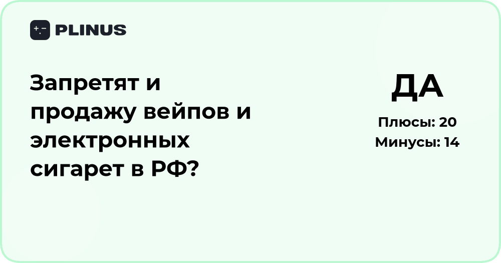 Запретят ли продажу вейпов и электронных сигарет в России?