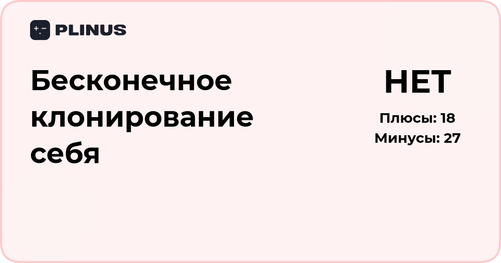 Бесконечное клонирование себя: анализ последствий и возможностей