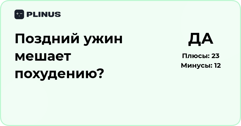 Поздний ужин мешает похудению? Анализ влияния на вес