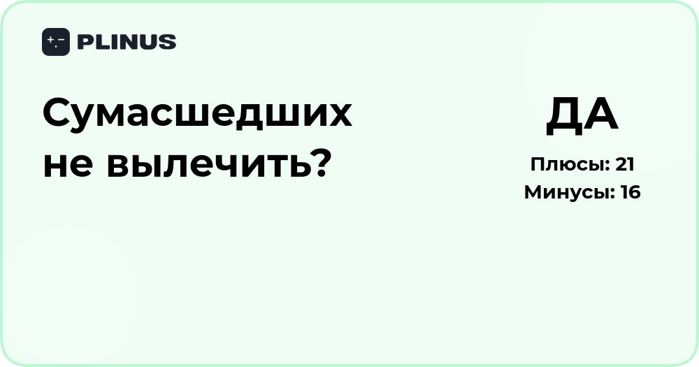 Сумасшедших не вылечить? Анализ возможных решений и причин