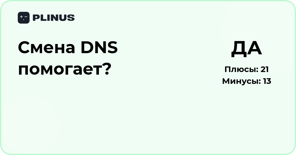 Смена DNS помогает? Анализ эффективности и возможных преимуществ