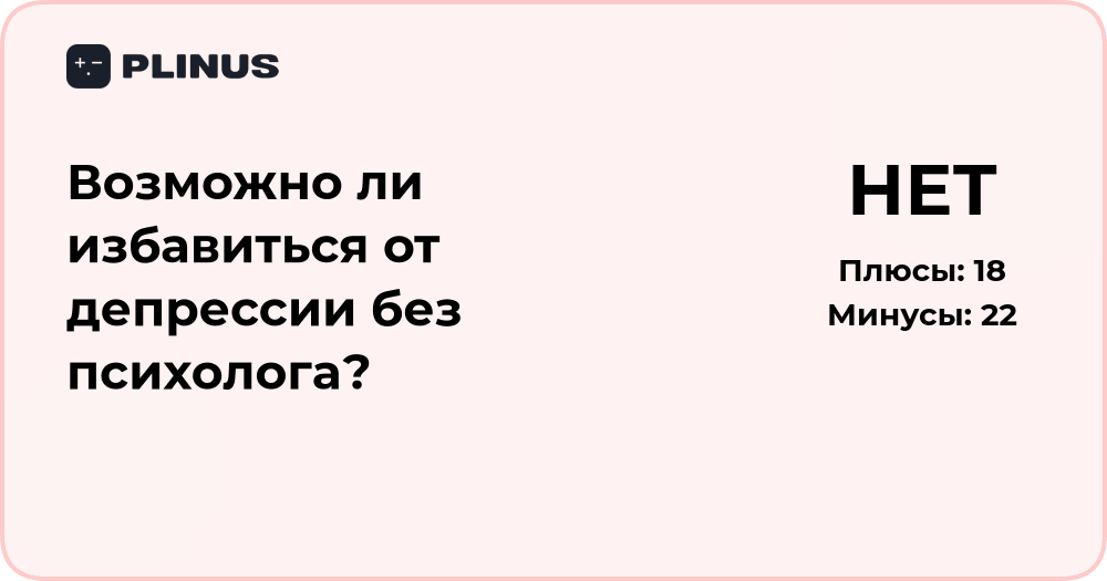 Можно ли избавиться от депрессии без психолога? Анализ решений