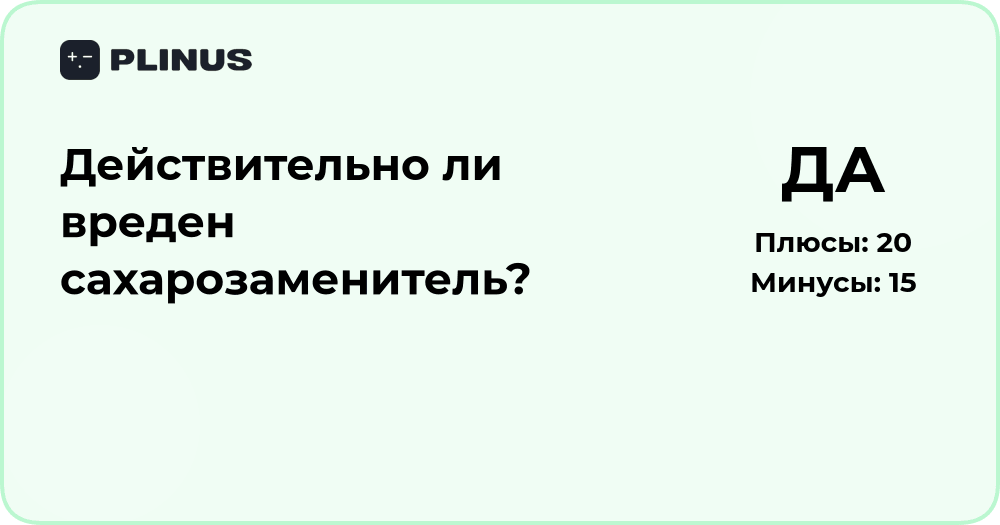 Действительно ли вреден сахарозаменитель? Анализ и выводы