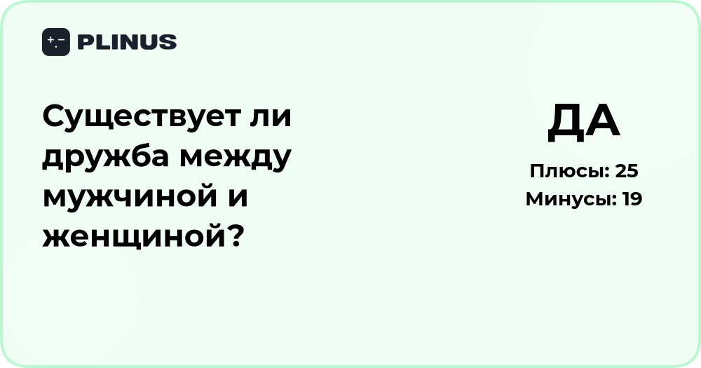 Существует ли дружба между мужчиной и женщиной? Анализ отношений