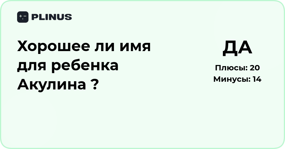 Хорошее ли имя для ребенка Акулина? Анализ значения и подходящести
