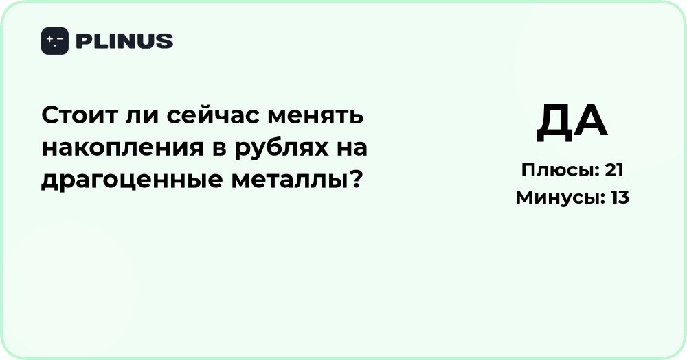 Стоит ли менять рубли на драгоценные металлы? Анализ и прогноз