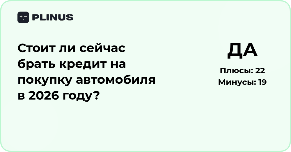 Стоит ли брать кредит на авто в 2026 году? Анализ решения