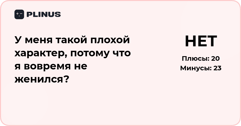 Плохой характер из-за того, что не женился вовремя? Анализ причин