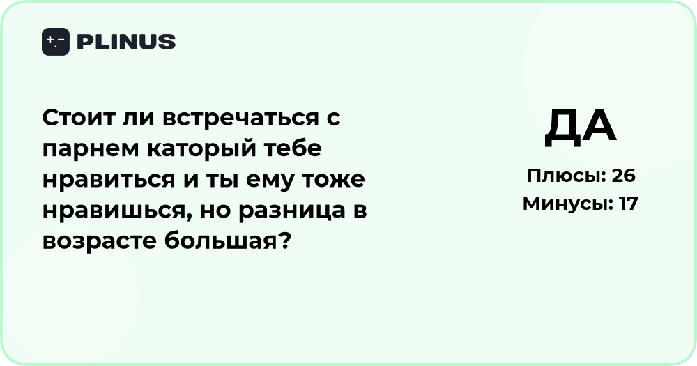 Стоит ли встречаться с парнем при большой разнице в возрасте?