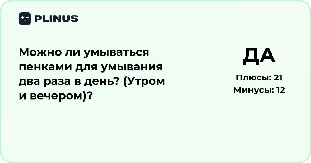 Можно ли умываться пенкой дважды в день? Анализ и рекомендации