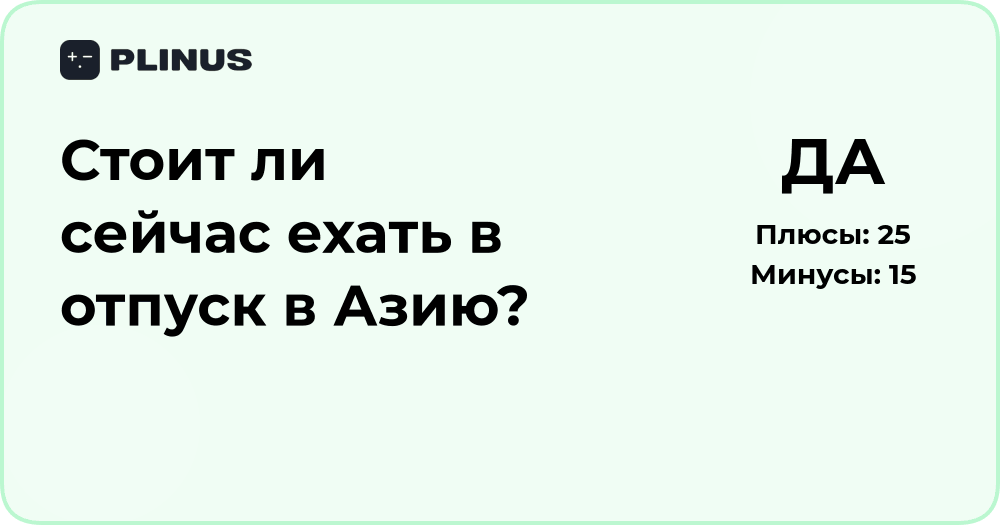 Стоит ли сейчас ехать в отпуск в Азию? Анализ и рекомендации
