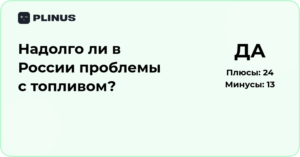 Надолго ли в России проблемы с топливом? Анализ ситуации и прогноз