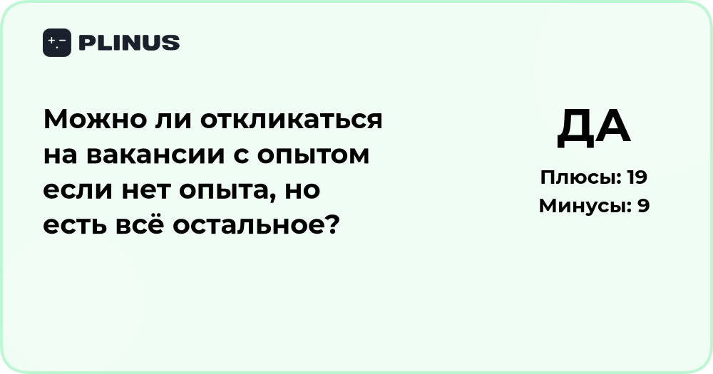 Можно ли откликаться на вакансии с опытом, если его нет