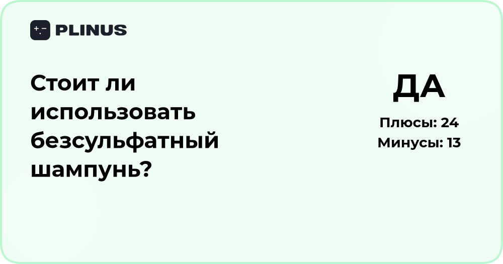 Стоит ли использовать безсульфатный шампунь? Анализ и рекомендации