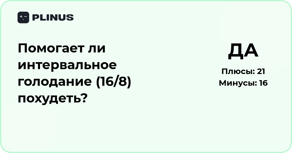 Помогает ли интервальное голодание (16/8) похудеть? Анализ эффективности