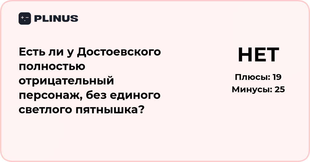 Есть ли у Достоевского полностью отрицательный персонаж?