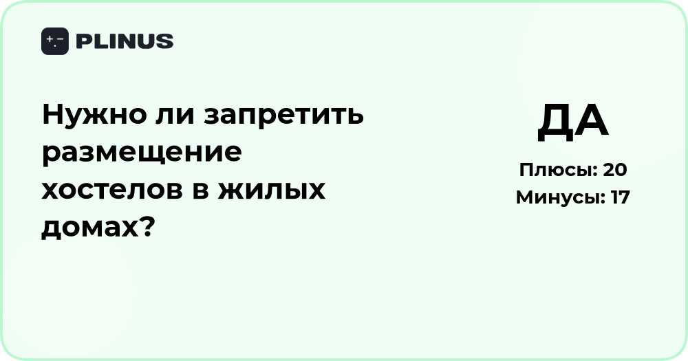Нужно ли запретить хостелы в жилых домах? Анализ решения