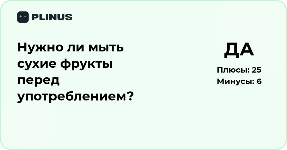 Нужно ли мыть сухие фрукты перед употреблением? Анализ и советы