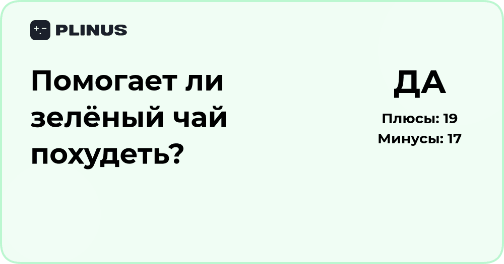 Помогает ли зелёный чай похудеть? Анализ влияния и эффектов