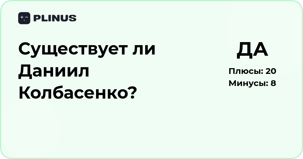 Существует ли Даниил Колбасенко? Анализ фактов и источников
