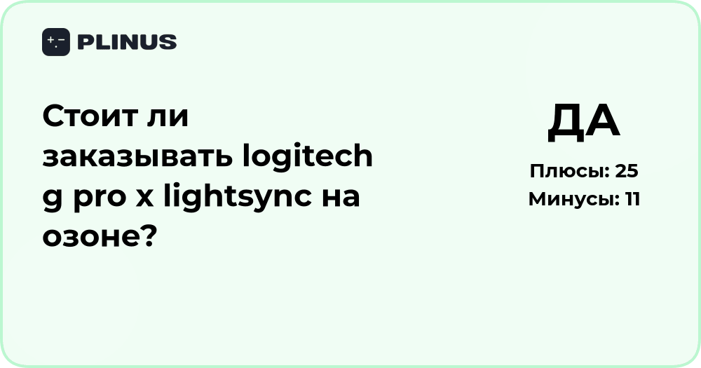 Стоит ли заказывать Logitech G Pro X Lightsync на Ozon? Анализ выбора