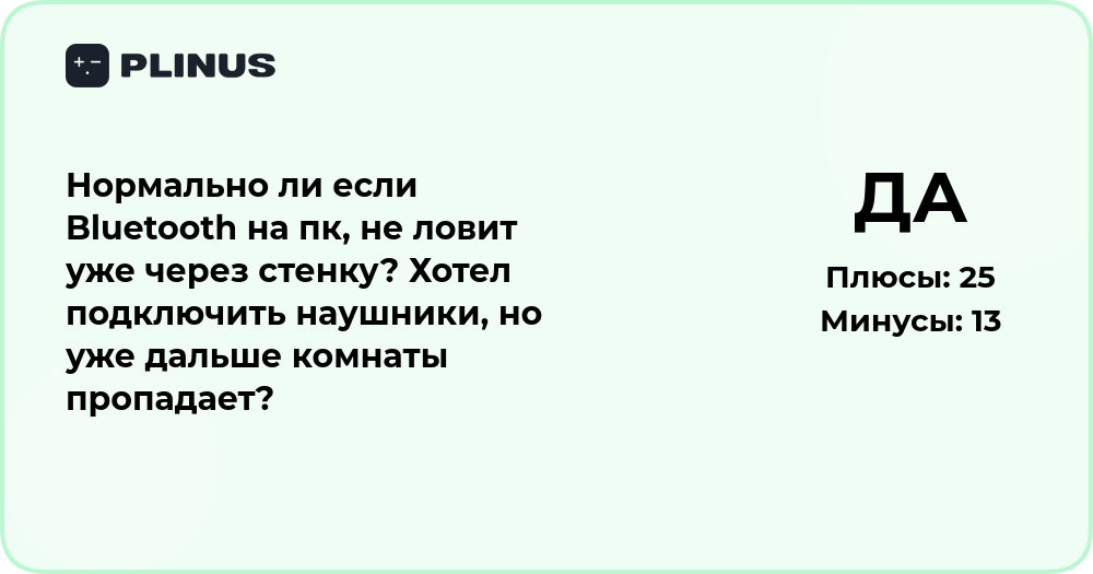 Нормально ли, если Bluetooth на ПК не ловит через стенку?