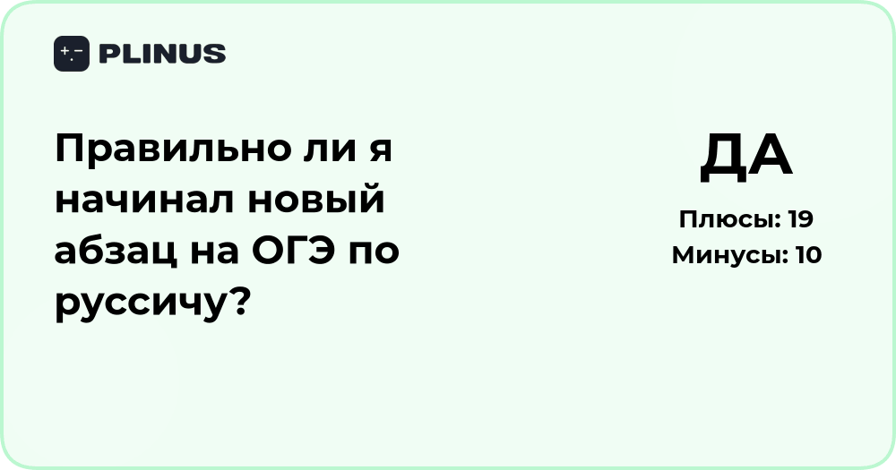 Правильно ли я начинал новый абзац на ОГЭ по русскому языку?