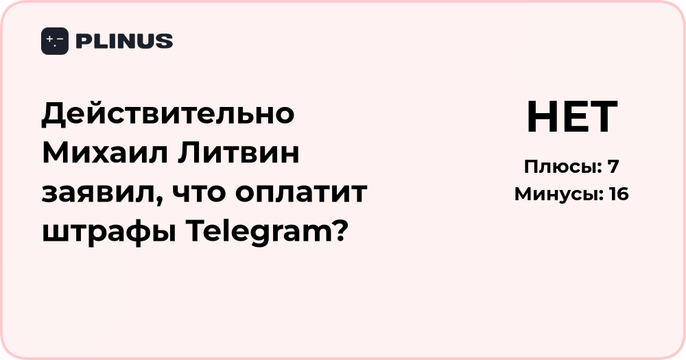 Действительно ли Михаил Литвин обещал оплатить штрафы Telegram?