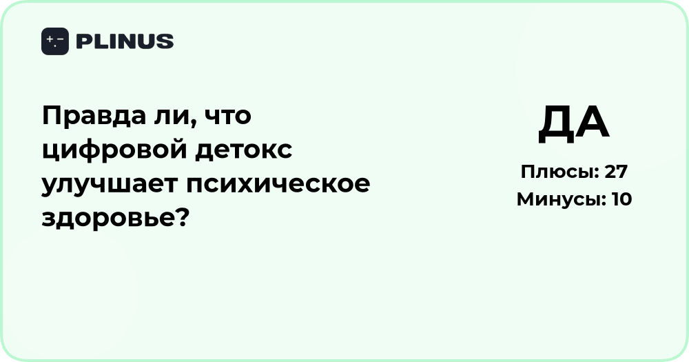 Цифровой детокс и психическое здоровье: правда и анализ