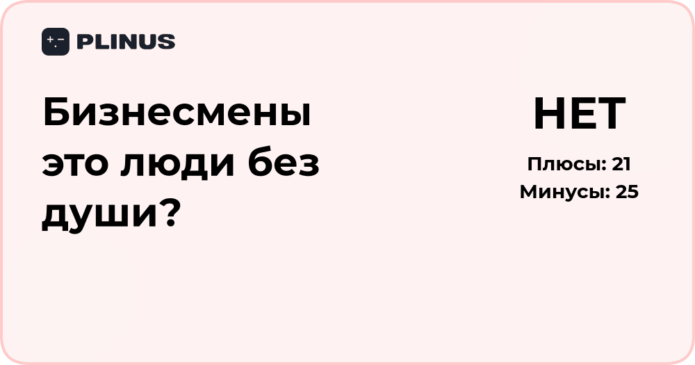 Бизнесмены — это люди без души? Глубокий анализ стереотипа
