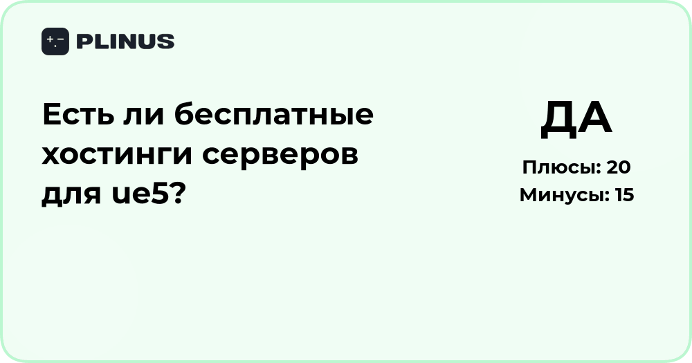 Есть ли бесплатные хостинги серверов для UE5? Анализ решений