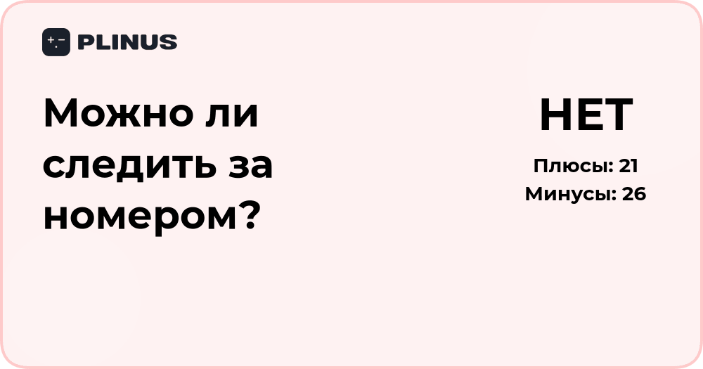 Можно ли следить за номером? Анализ законных и технических аспектов
