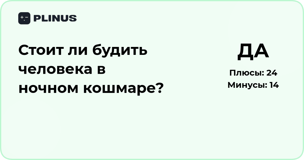 Стоит ли будить человека в ночном кошмаре? Анализ и советы