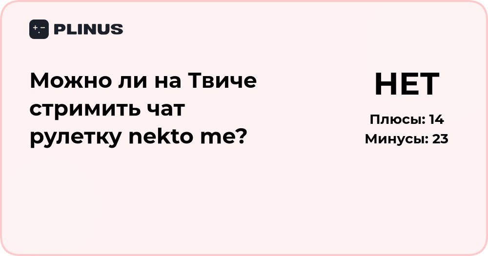 Можно ли на Твиче стримить чат рулетку Nekto Me? Разбор правил