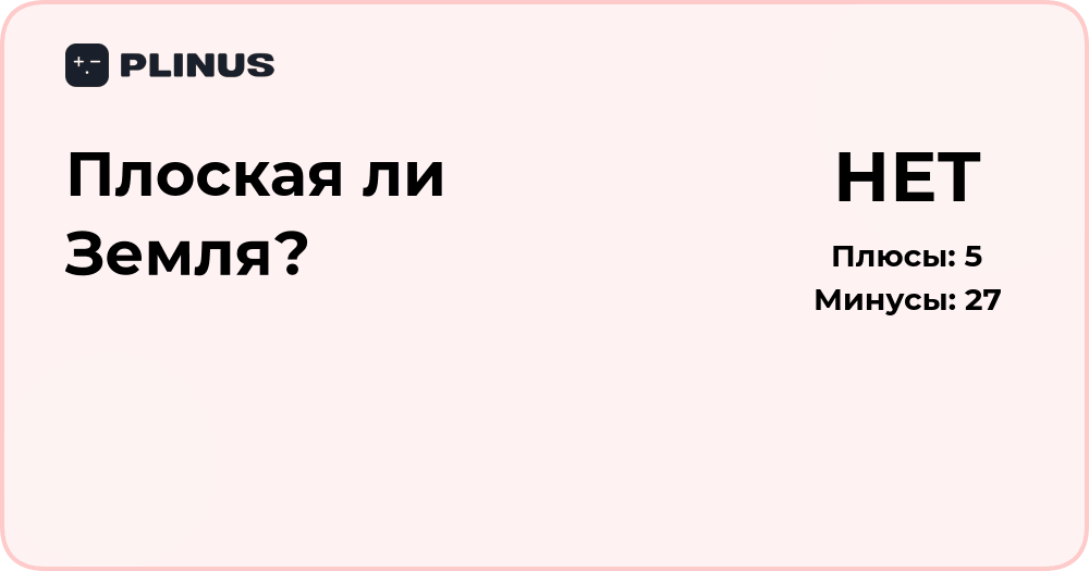 Плоская ли Земля? Научный анализ фактов и аргументов