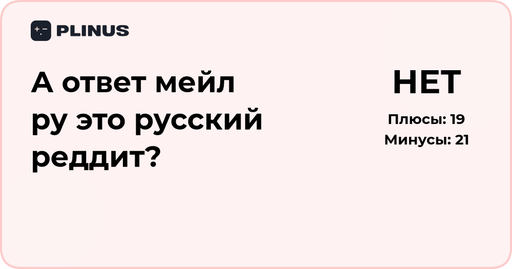 А Ответ Mail.ru — это русский Reddit? Подробный анализ сравнения