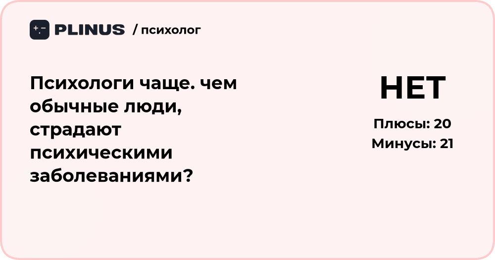 Страдают ли психологи психическими заболеваниями чаще других?