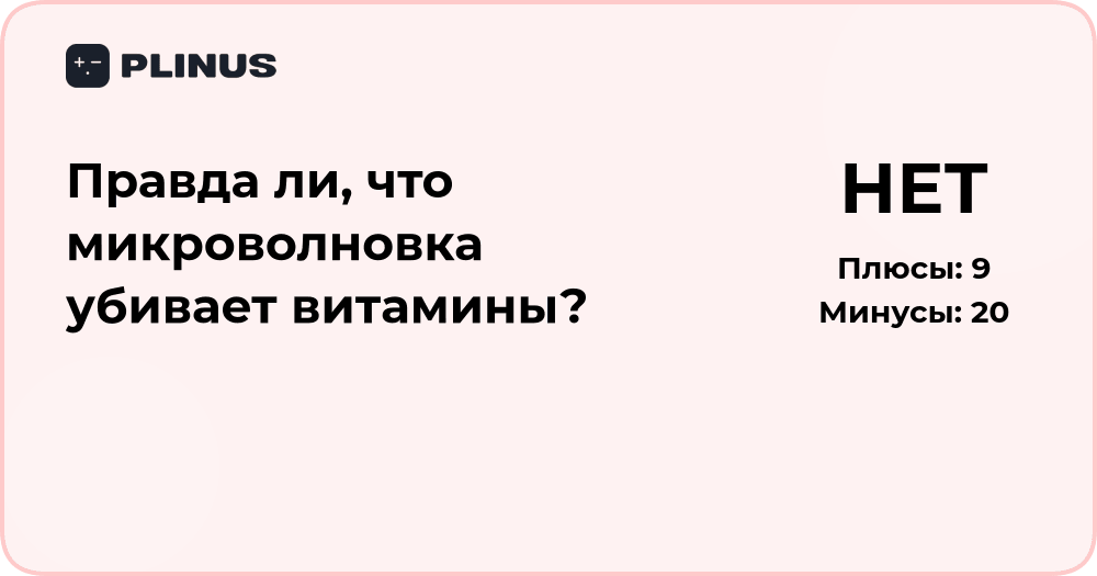 Правда ли, что микроволновка убивает витамины? Разбор фактов