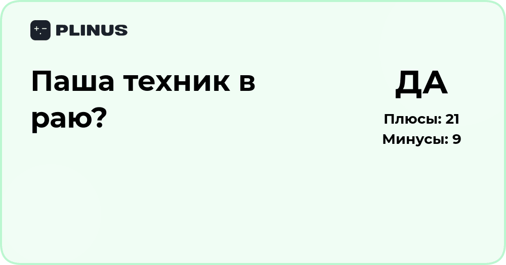Паша Техник в раю? Анализ смысла и возможных интерпретаций