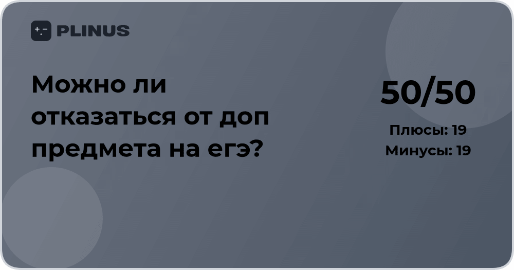 Можно ли отказаться от доп предмета на ЕГЭ? Разбор ситуации