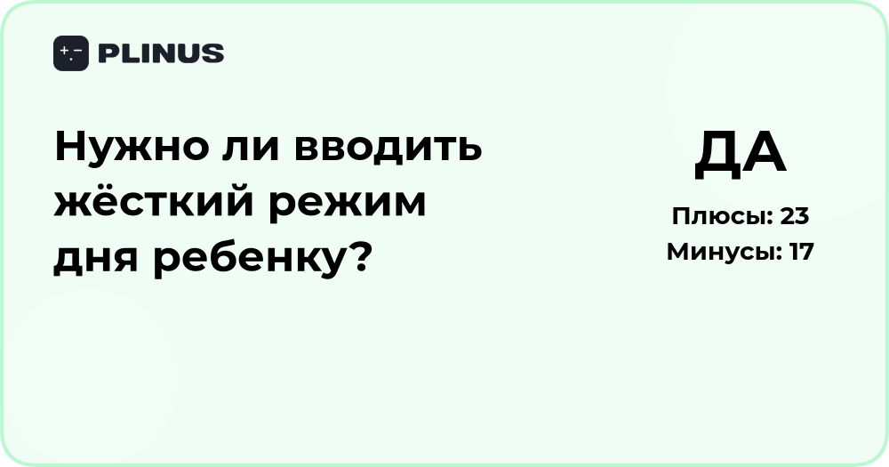 Нужно ли вводить жёсткий режим дня ребенку? Анализ решения