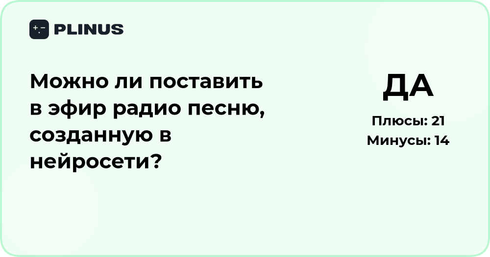 Можно ли поставить в эфир радио песню, созданную нейросетью?