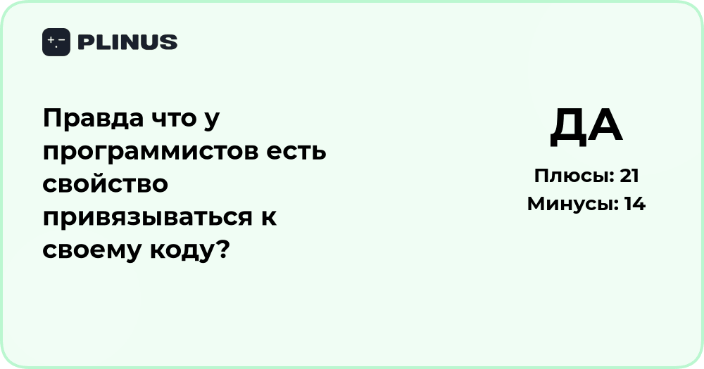 Почему программисты привязываются к своему коду? Анализ феномена