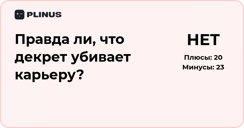 Правда ли, что декрет убивает карьеру? Анализ последствий для работы
