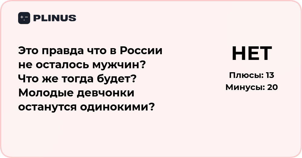 Правда ли, что в России не осталось мужчин? Анализ ситуации