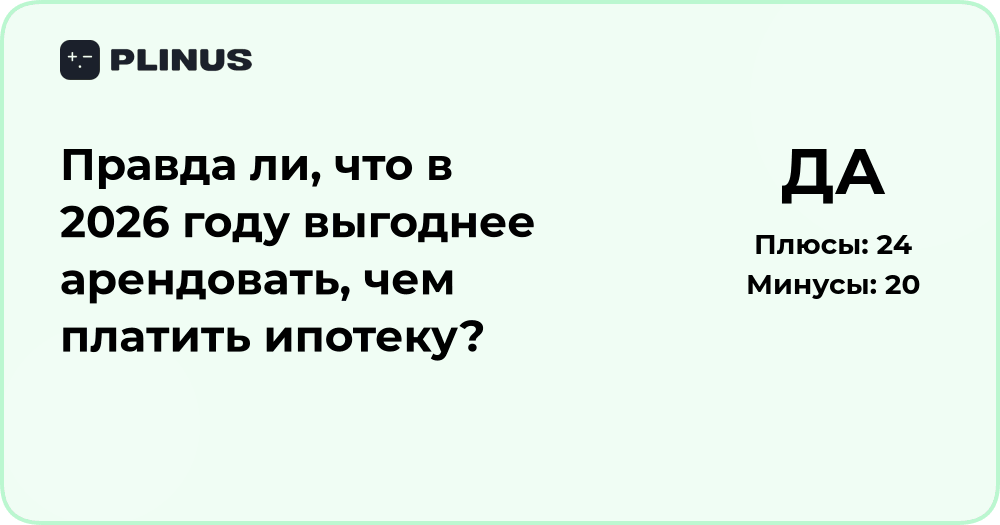 Выгоднее ли в 2026 году арендовать жилье, чем платить ипотеку?
