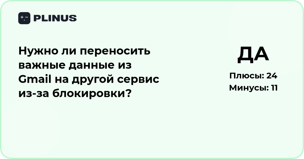 Нужно ли переносить данные из Gmail из-за блокировки? Анализ решения