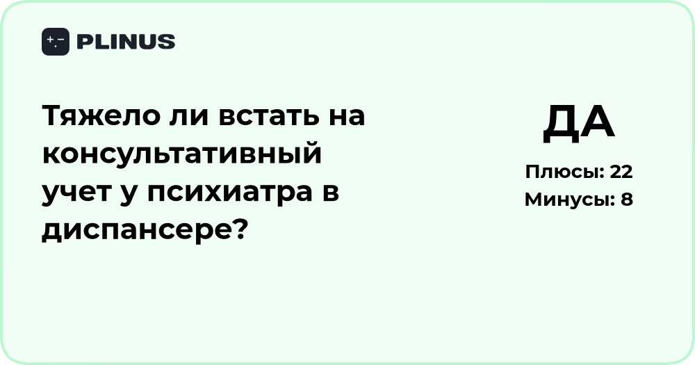 Тяжело ли встать на учет у психиатра в диспансере? Анализ процедуры