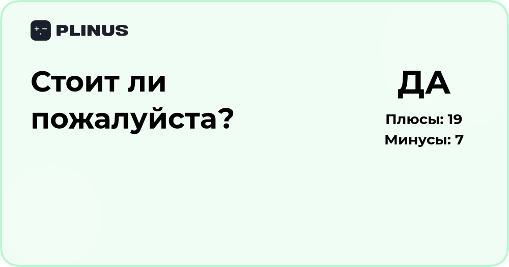 Стоит ли пожалуйста? Подробный разбор и анализ смысла вопроса
