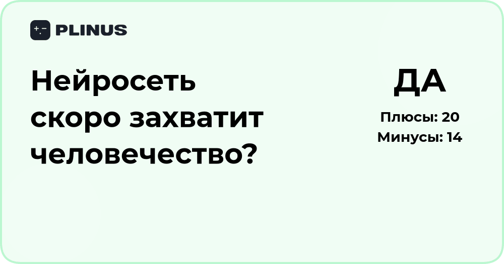 Захватит ли нейросеть человечество? Анализ возможных сценариев